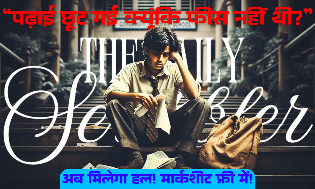 state board school me bina fees diye 12th ki marksheet kaise prapt karein
